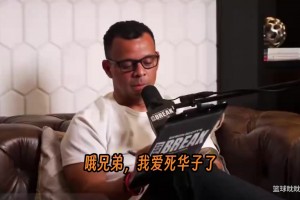 菲兹戴尔：华子还能更强！若开发背身，他将迈入科比乔丹级别！